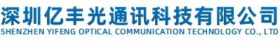 深圳億豐光通訊科技有限公司